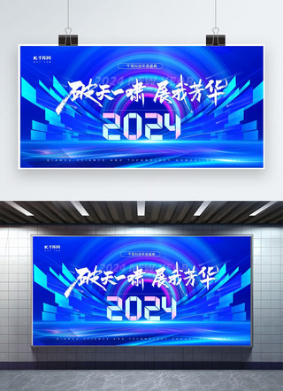 2024年会盛典活动蓝色商务风展板海报