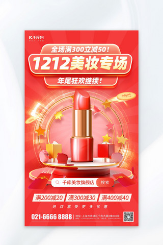 双十二海报促销海报模板_双12美妆专场口红红色简约海报