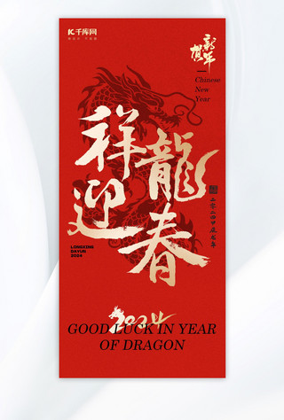 中国风金色新年海报模板_祥龙迎春龙大字红金色中国风海报