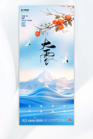 二十四节气大雪海报模板_大雪节气雪山花鸟蓝色简约手机海报