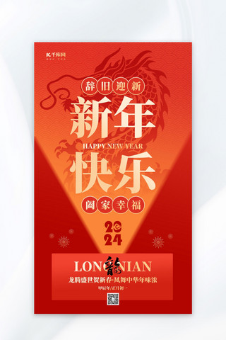 宣传春节海报模板_龙年新年快乐红色简约大气广告宣传全屏海报