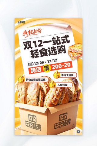 双十二餐饮美食促销面包黄色创意简约海报