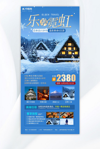 旅游海报冬天海报模板_冬天旅游日本乐享霓虹蓝色旅行社广告宣传海报