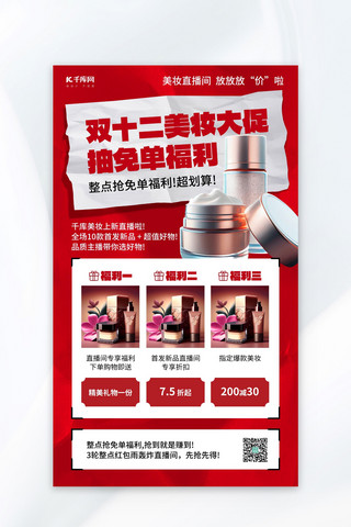 双12海报模板海报模板_双十二化妆品促销红色AIGC海报