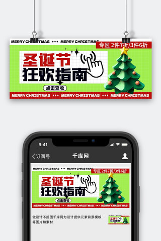 圣诞节狂欢指南绿色3D简约公众号首图