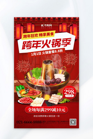 喜庆跨年海报模板_跨年狂欢美食火锅促销红色喜庆海报