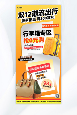 箱包货架海报模板_双12服饰箱包促销行李箱橙色创意手机海报