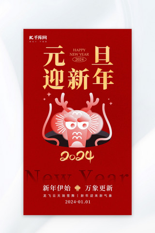 中国风元旦海报模板_元旦迎新年龙头红金色简约海报