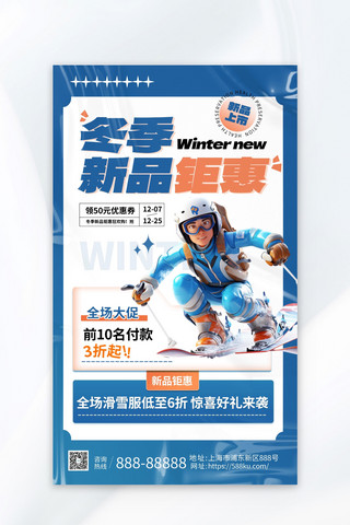 冬季运动海报模板_冬季焕新服装蓝色弱酸性海报
