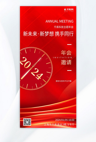 简约大气红金海报模板_年会邀请函钟表红色简约风手机海报