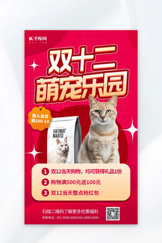 粮宠物用品海报模板_双12大促宠物用品促销红色海报