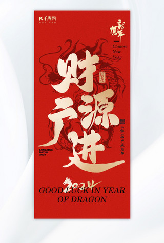 中国风金色新年海报模板_财源广进大字龙红金色中国风海报