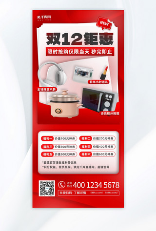 红色大气电商海报模板_双十二钜惠产品红色大气电商促销海报