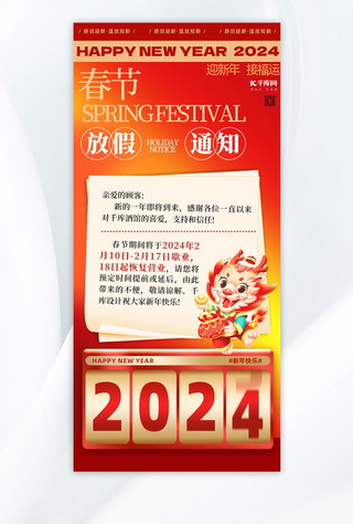 春节放假放假通知海报模板_2024龙年春节放假通知龙红色创意手机海报