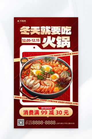 活动海报海报模板_冬天火锅活动促销红色简约广告宣传海报
