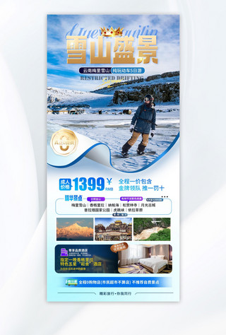 港珠澳旅游海报模板_冬季旅游梅里雪山宣传蓝色旅游海报