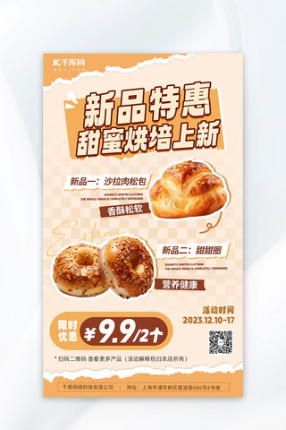 大寒餐饮海报模板_甜蜜烘焙面包美食上新杏色美拉德简约海报