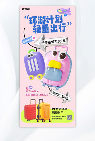 服饰箱包促销行李箱粉色创意膨胀风手机海报