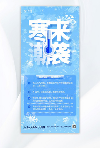 寒潮警告海报模板_寒潮来袭温馨提示蓝色简约手机海报
