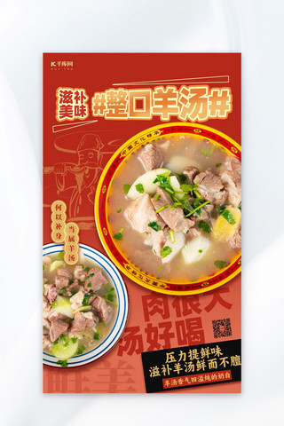 冬季美食羊肉汤红色创意海报