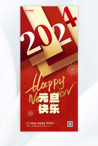 相约2024海报模板_元旦节日祝福红色简约大气全屏海报