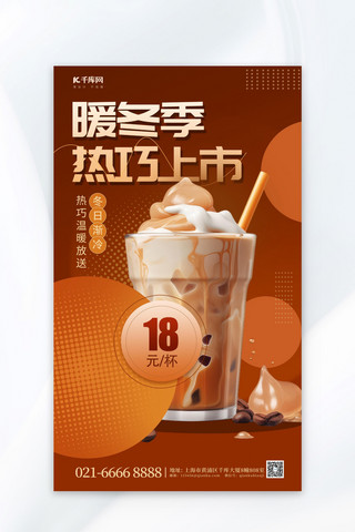 冬季新品促销奶茶奶昔褐色美拉德风海报