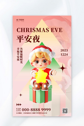 节日圣诞海报模板_平安夜节日祝福粉色3D简约海报