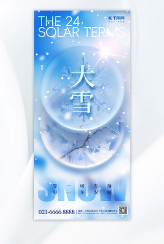 大雪节气海报简约海报模板_大雪节气雪花雾凇蓝色简约手机海报