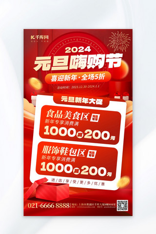 新年促销海报模板_元旦嗨购节礼盒促销红色创意海报