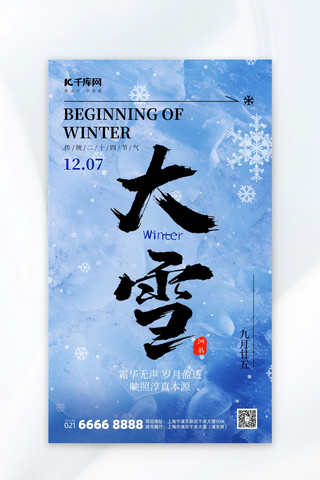 大雪二十四节气海报模板_大雪节气问候祝福蓝色海报
