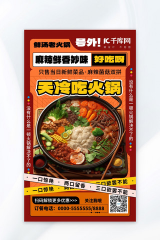 暖冬火锅餐饮行业棕红中国风广告宣传海报
