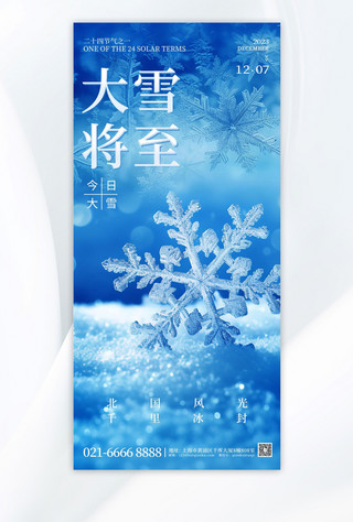 海报雪花海报模板_大雪节气雪花蓝色质感简约手机海报