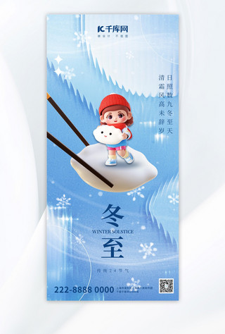 冬至饺子蓝色大气全屏广告宣传海报