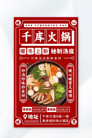 食材火锅食材海报模板_暖冬火锅红冬季美食餐饮红色复古风广告宣传海报