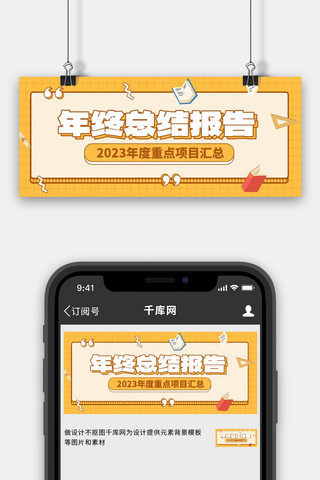 年终总结海报模板_年终总结公众号配图黄色卡通公众号配图