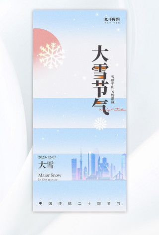 大雪海报模板_大雪节气雪花城市浅蓝色弥散风手机海报
