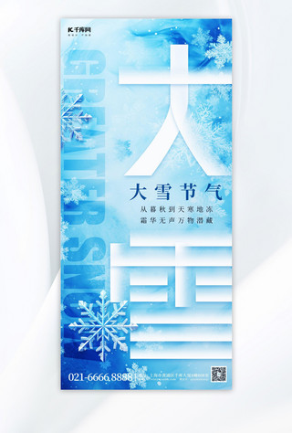 大雪节气海报简约海报模板_大雪节气雪花冬天蓝色简约手机海报