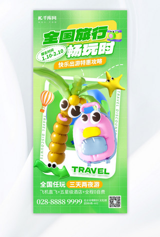 旅行青蛙游戏海报模板_全国旅行活动行李箱绿色充气膨胀风手机海报