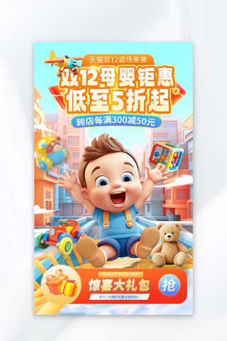 店铺装修玩具海报模板_双十二母婴用品玩具促销蓝色简约AIGC海报