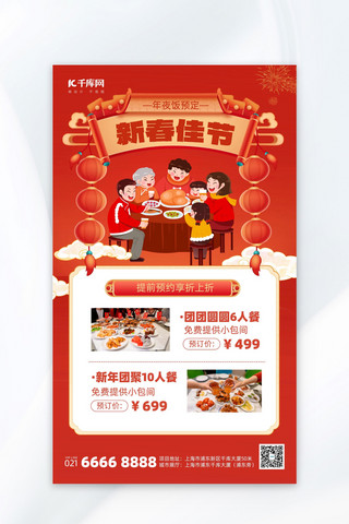 红色餐饮广告海报模板_春节新年年夜饭预定餐饮美食红色卡通广告宣传海报