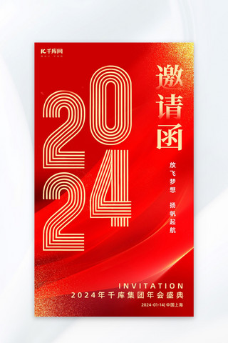 年会邀请函2024红色简约海报