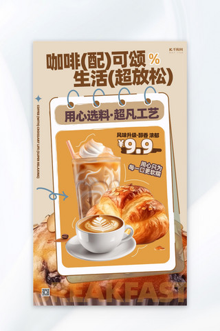 促销美食海报模板_餐饮美食面包咖啡棕色简约海报