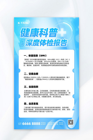 知识点卡海报模板_体检报告解读知识科普蓝色医疗宣传海报