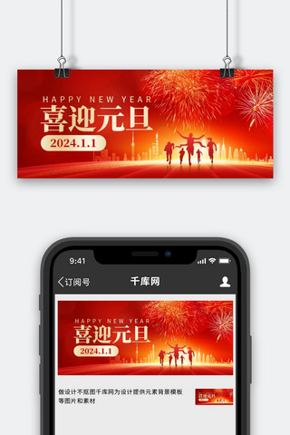 快乐新年海报模板_喜迎元旦2024红色创意公众号首图