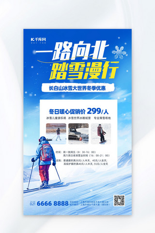 不忘出行牢记使命海报模板_冬季旅游长白山滑雪蓝色海报
