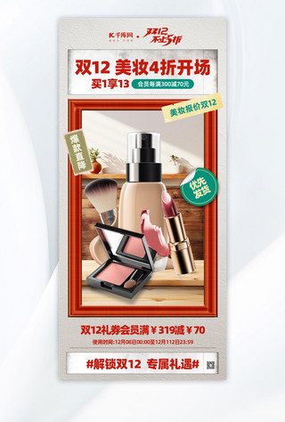 双十二美妆促销海报模板_双十二美妆促销彩妆红色创意简约手机海报