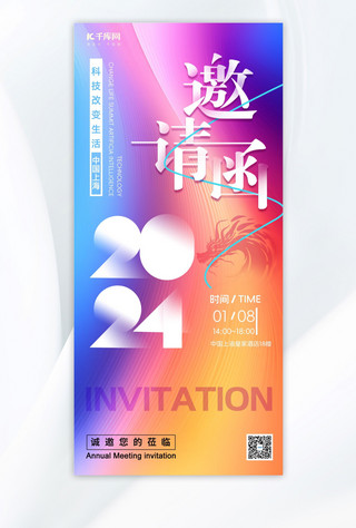 年会邀请函2024渐变简约手机海报