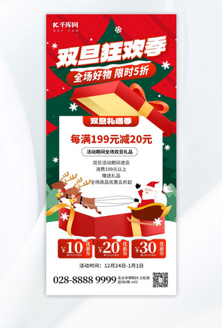 双旦狂欢季促销圣诞老人礼盒红色创意手机海报