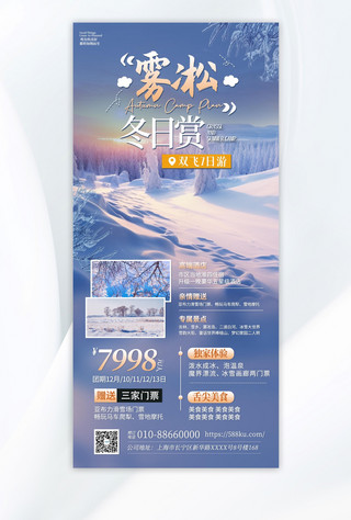 冬季旅游海报海报模板_冬季旅游雾凇岛蓝色简约海报