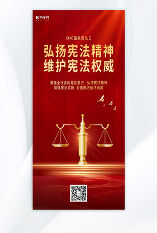 小学生法制宣传海报模板_国家宪法日天平红色简约海报